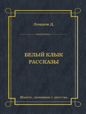 cover image of Белый Клык. Рассказы